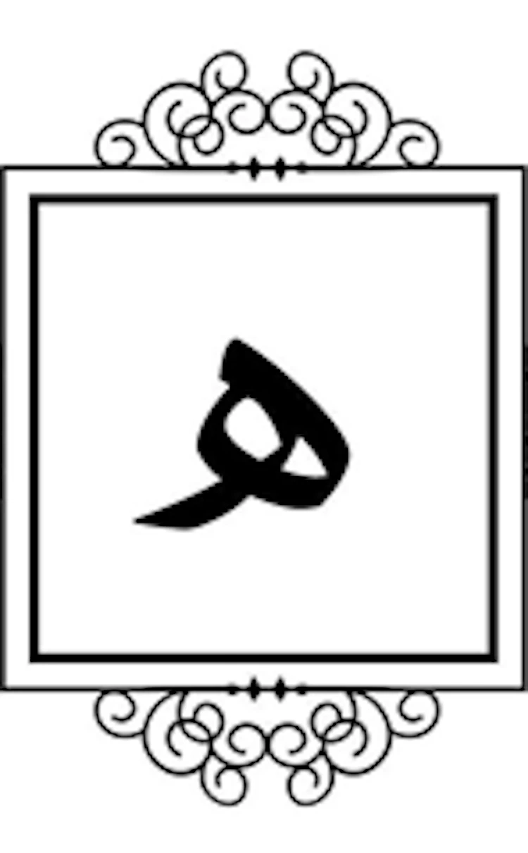 The letter Há' - Abjad '5'